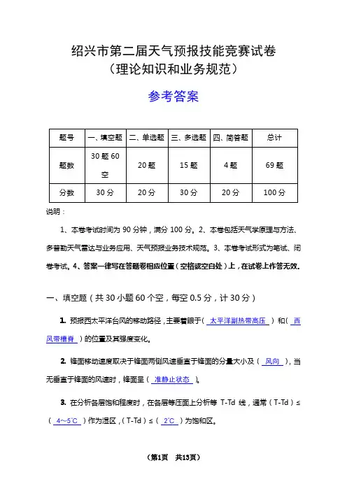 第二届绍兴市天气预报技能竞赛理论卷参考答案(打印版0724)