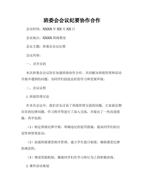 班委会会议纪要协作合作