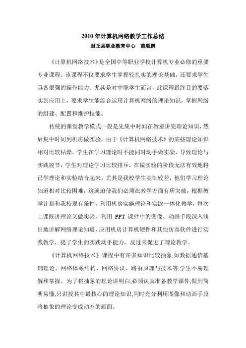 2010年计算机网络教学工作总结