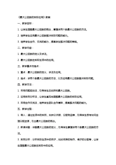《最大公因数的实际应用》教案