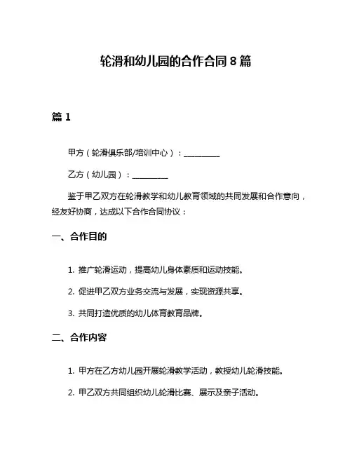 轮滑和幼儿园的合作合同8篇