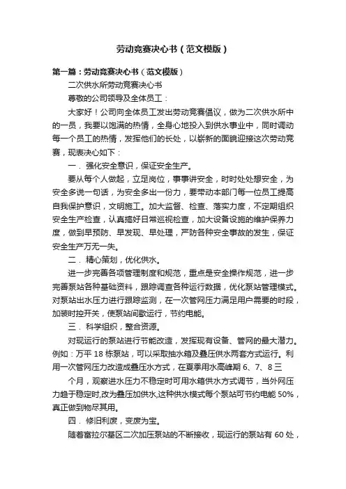劳动竞赛决心书（范文模版）