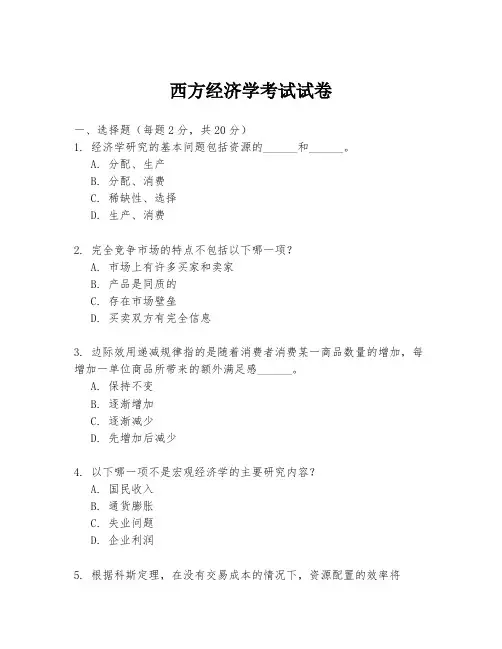西方经济学考试试卷