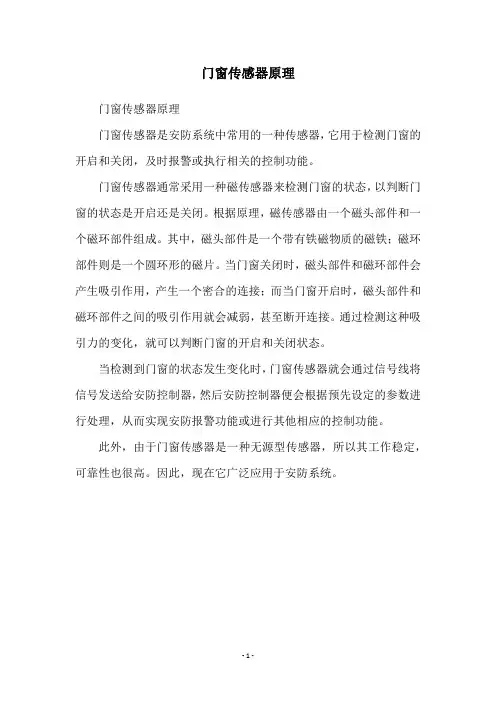 门窗传感器原理