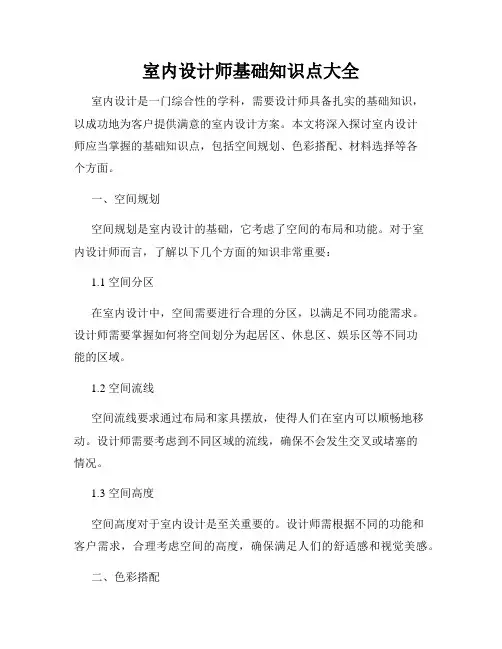 室内设计师基础知识点大全