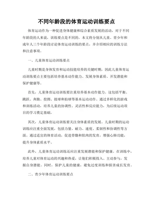 不同年龄段的体育运动训练要点