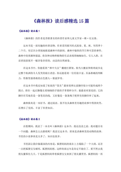 《森林报》读后感精选15篇