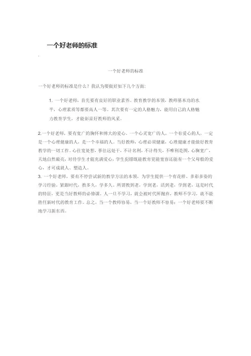 一个好老师的标准