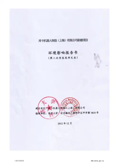 201212-库卡机器人制造(上海)有限公司新建项目环境影响评价第二次公示