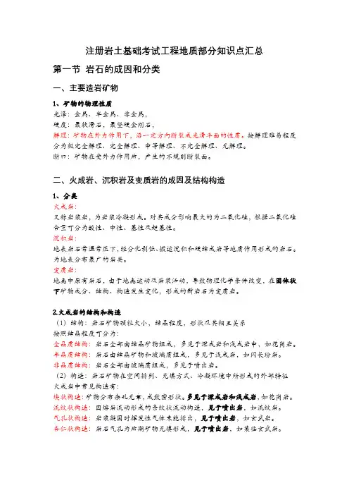 注册岩土基础考试-工程地质部分知识点汇总