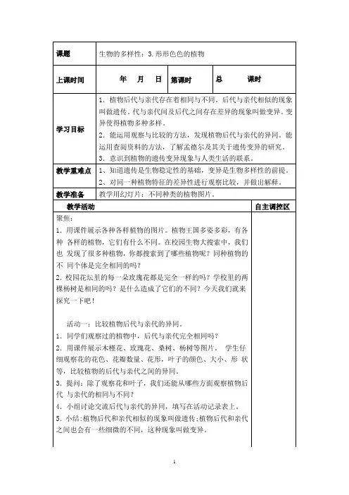 六年级下册科学《生物的多样性：3.形形色色的植物》教案