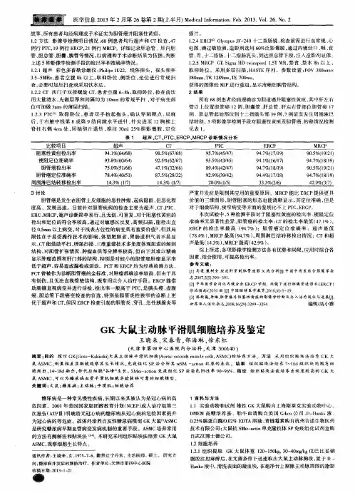 GK大鼠主动脉平滑肌细胞培养及鉴定