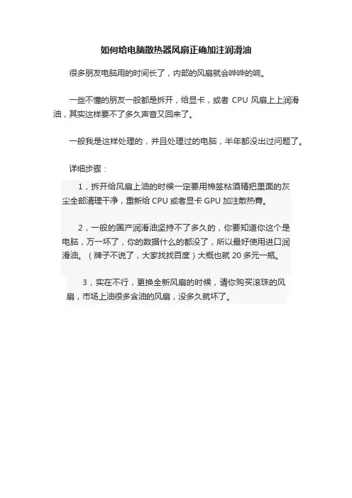 如何给电脑散热器风扇正确加注润滑油