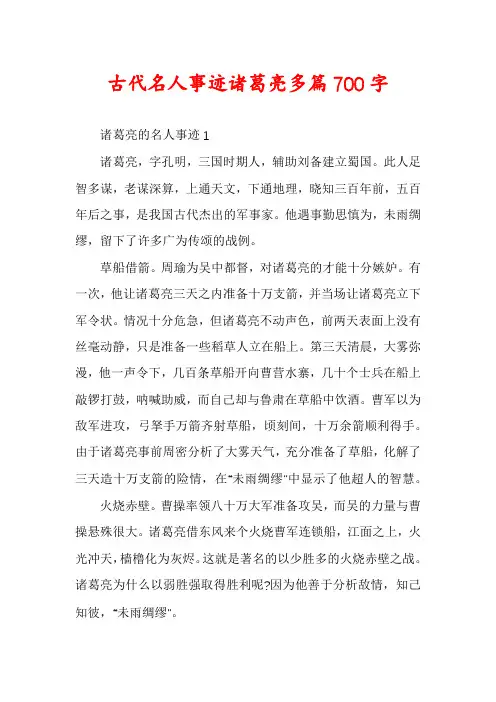古代名人事迹诸葛亮多篇700字
