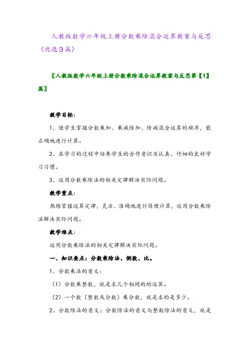 2023年人教版数学六年级上册分数乘除混合运算教案与反思(优选3篇)