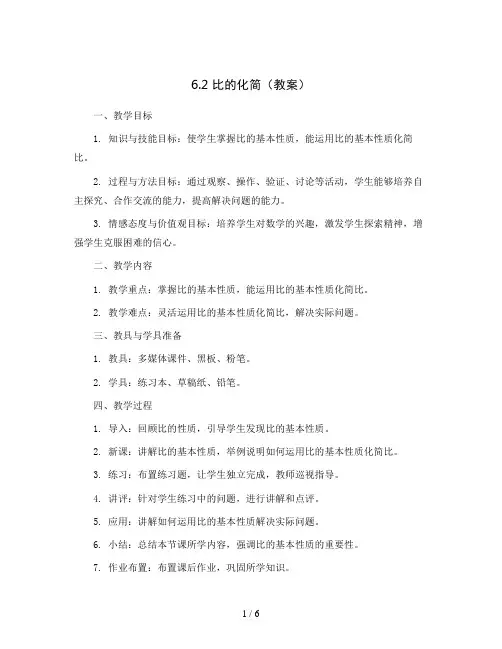 6.2 比的化简(教案)2023-2024学年数学六年级上册 北师大版