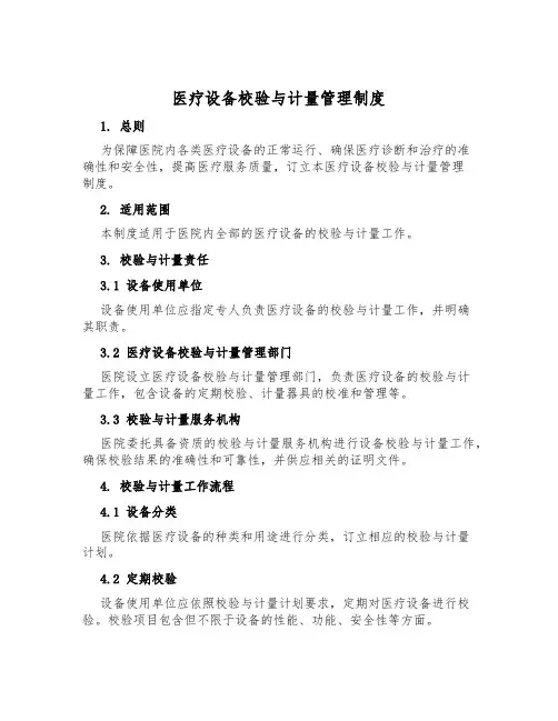医疗设备校验与计量管理制度