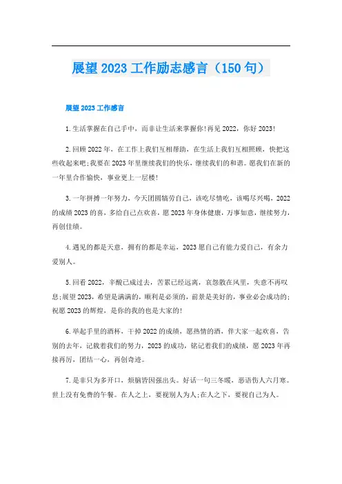 展望2023工作励志感言(150句)