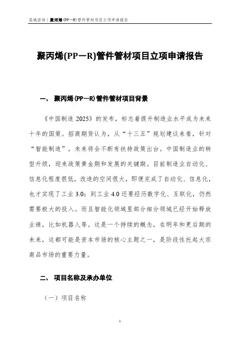 聚丙烯(PP―R)管件管材项目立项申请报告