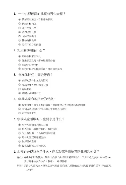 学前卫生学复习提纲.doc