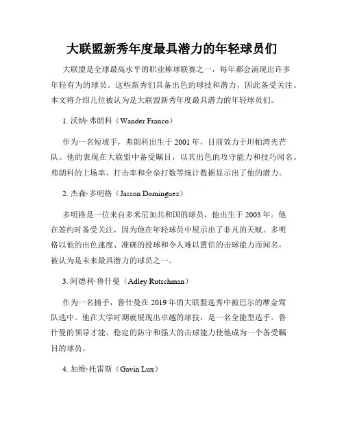 大联盟新秀年度最具潜力的年轻球员们