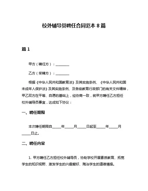 校外辅导员聘任合同范本8篇