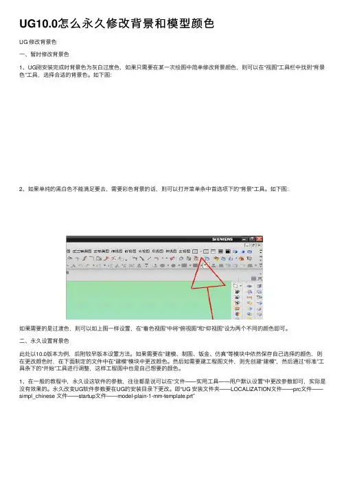UG10.0怎么永久修改背景和模型颜色
