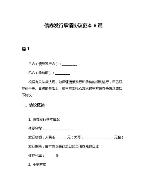 债券发行承销协议范本8篇
