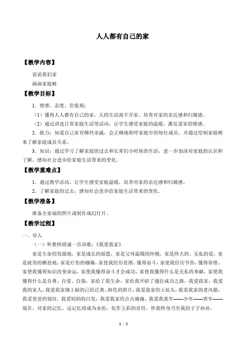 鲁教版五四制小学三年级品德与社会上册教案人人都有自己的家