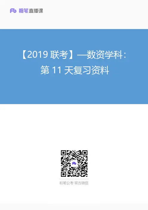 【2019联考】—数资学科：第11天复习资料