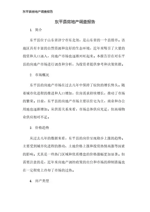 东平县房地产调查报告
