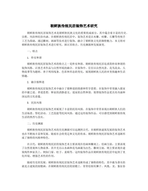 朝鲜族传统民居装饰艺术研究