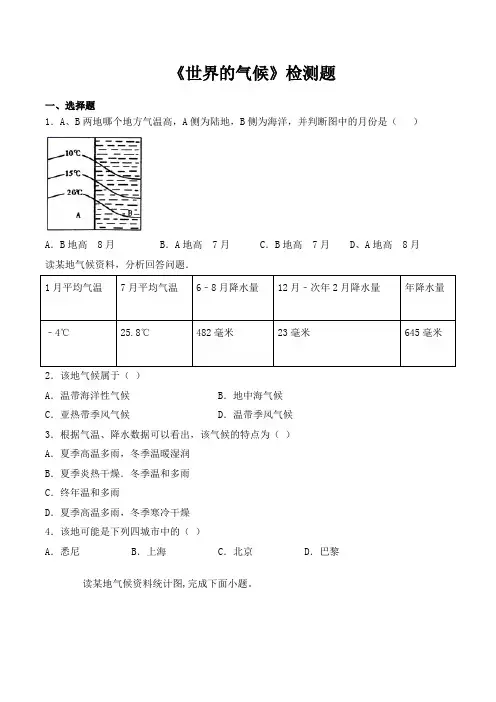 仁爱版初中地理七年级上册第三章《世界的气候》检测题(含答案)