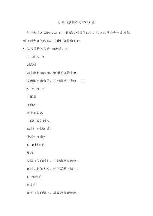 小学写景的诗句古诗