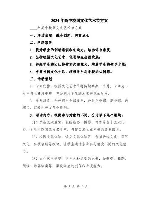 2024年高中校园文化艺术节方案