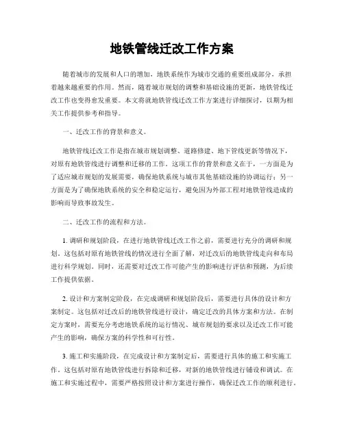 地铁管线迁改工作方案