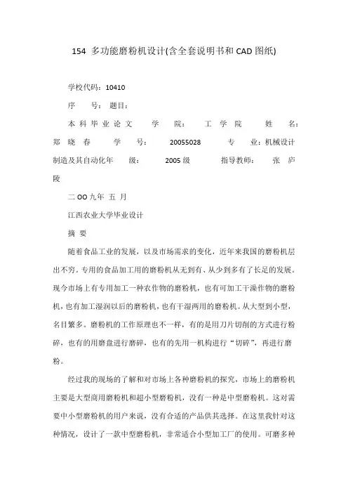 154 多功能磨粉机设计(含全套说明书和CAD图纸)
