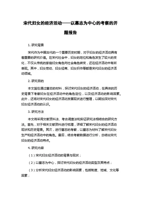 宋代妇女的经济活动——以墓志为中心的考察的开题报告