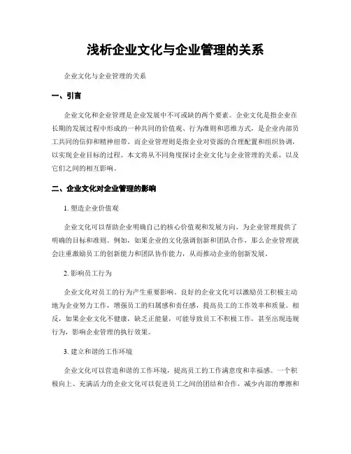浅析企业文化与企业管理的关系