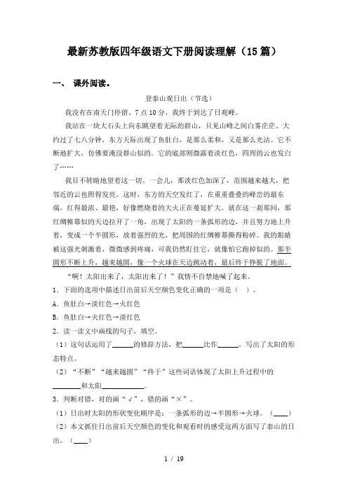 最新苏教版四年级语文下册阅读理解(15篇)