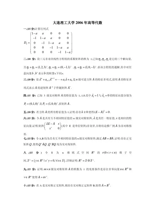 大连理工大学2006年硕士研究生入学考试线性代数试题