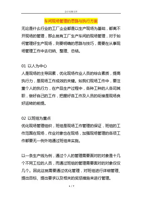 车间现场管理的思路与执行方案