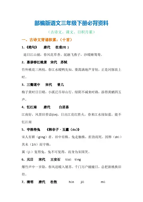 三年级部编语文下册必背资料(古诗、课文、日积月累)