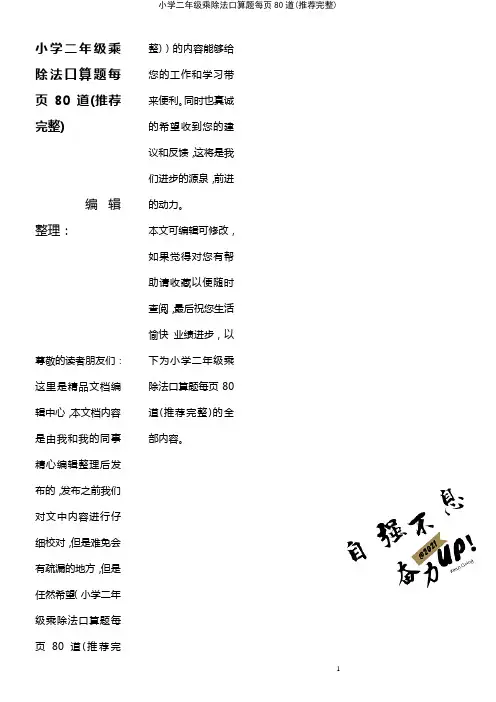 (2021年整理)小学二年级乘除法口算题每页80道(推荐完整)