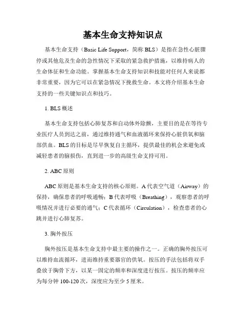 基本生命支持知识点