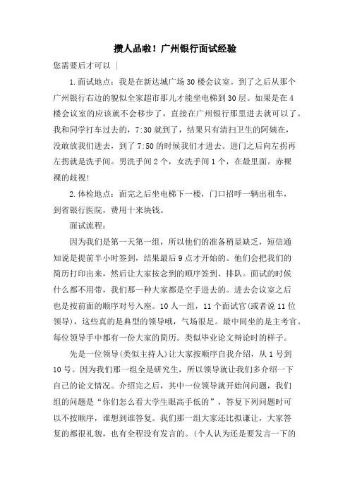 攒人品啦!广州银行面试经验