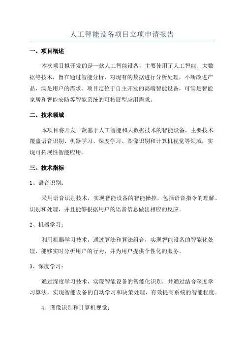 人工智能设备项目立项申请报告