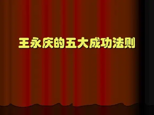 王永庆的五大成功法则