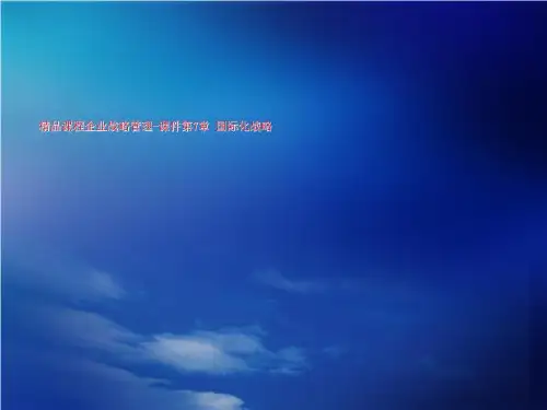 精品课程企业战略管理-课件第7章 国际化战略