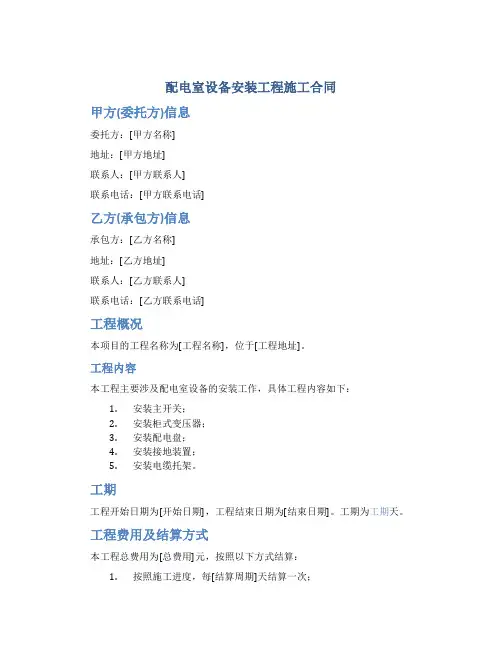 配电室设备安装工程施工合同DOC